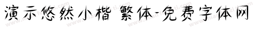 演示悠然小楷 繁体字体转换